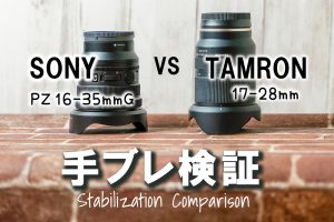 【手ブレ補正検証】SONY FE PZ 16-35mm G VS TAMRON 17-28mm F2.8
