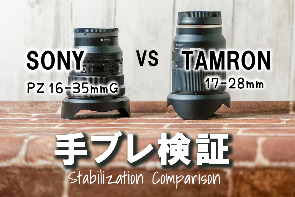 【手ブレ補正検証】SONY FE PZ 16-35mm G VS TAMRON 17-28mm F2.8