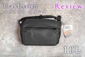 【レビュー】Peak Designのエブリデイスリング10Lを使った感想！マストバイのカメラバッグだった！
